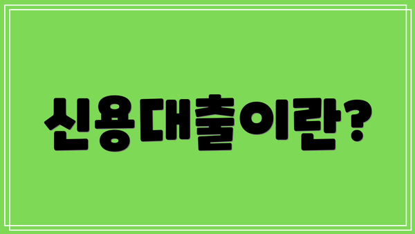 신용대출이란?