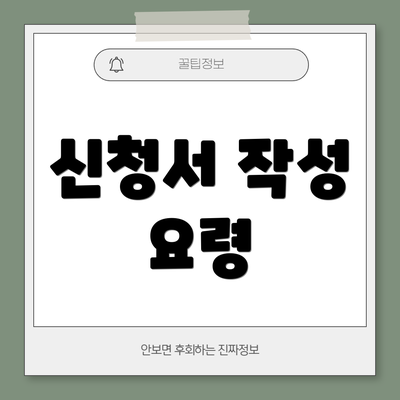 신청서 작성 요령