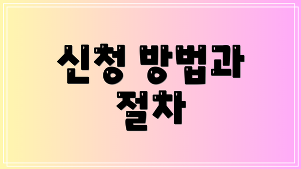 신청 방법과 절차