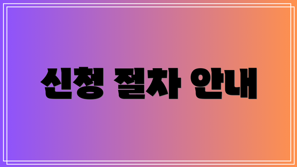 신청 절차 안내