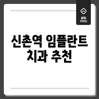 신촌역 임플란트 치과 추천