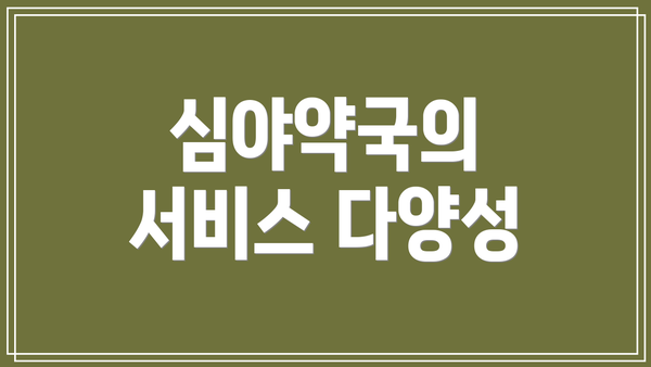 심야약국의 서비스 다양성