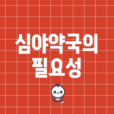 심야약국의 필요성