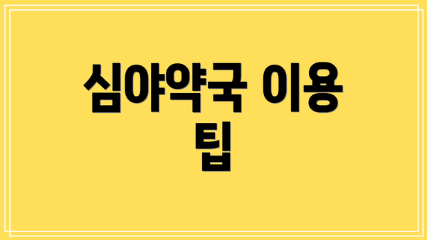 심야약국 이용 팁