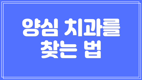 양심 치과를 찾는 법