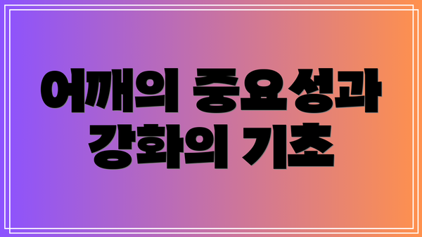 어깨의 중요성과 강화의 기초