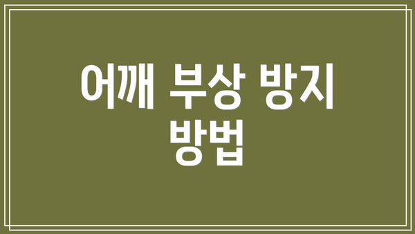 어깨 부상 방지 방법