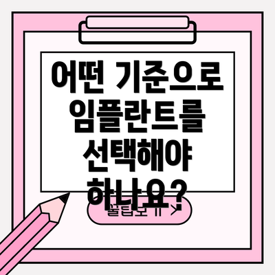 어떤 기준으로 임플란트를 선택해야 하나요?