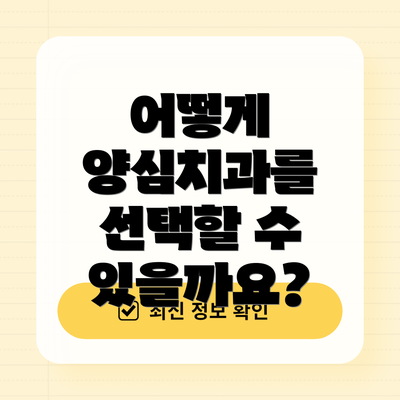 어떻게 양심치과를 선택할 수 있을까요?