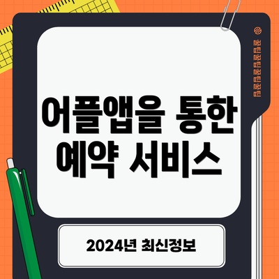 어플앱을 통한 예약 서비스