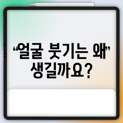 얼굴 붓기는 왜 생길까요?