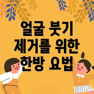 얼굴 붓기 제거를 위한 한방 요법