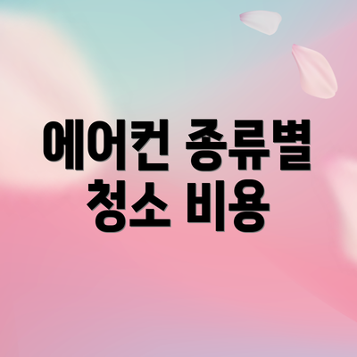 에어컨 종류별 청소 비용