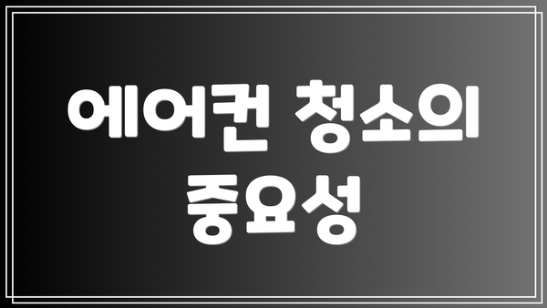 에어컨 청소의 중요성