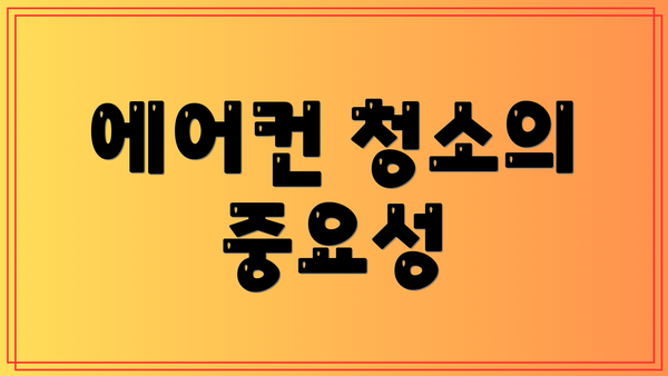 에어컨 청소의 중요성
