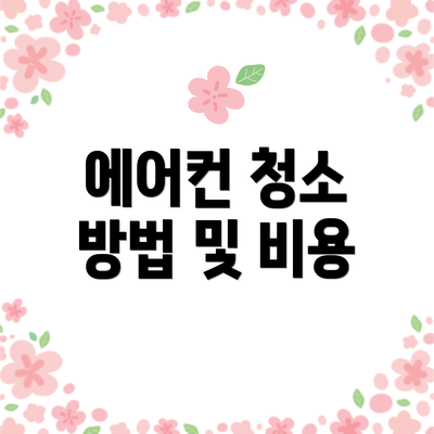 에어컨 청소 방법 및 비용
