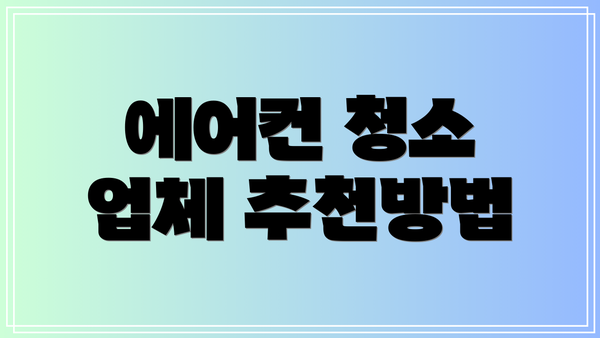 에어컨 청소 업체 추천방법