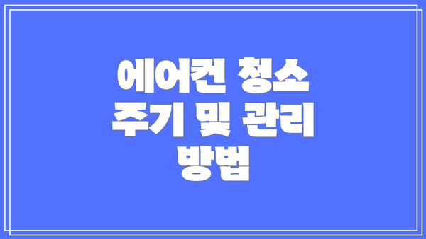 에어컨 청소 주기 및 관리 방법
