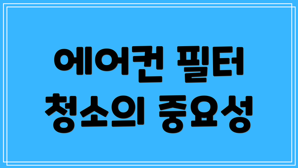 에어컨 필터 청소의 중요성
