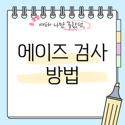 에이즈 검사 방법