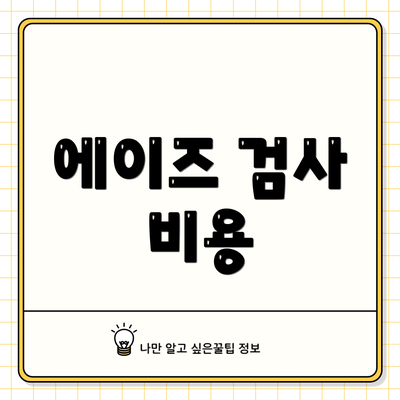 에이즈 검사 비용