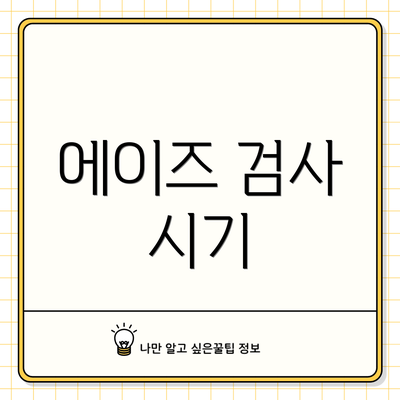 에이즈 검사 시기