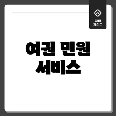 여권 민원 서비스