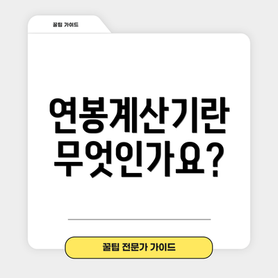 연봉계산기란 무엇인가요?