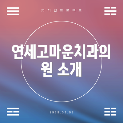 연세고마운치과의원 소개