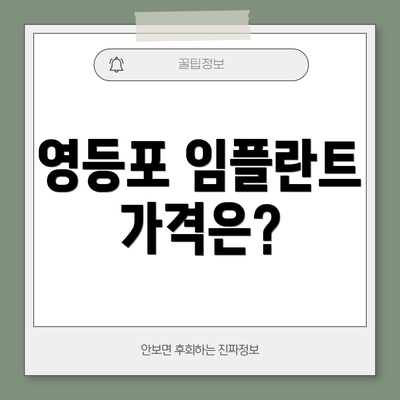 영등포 임플란트 가격은?