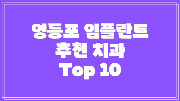 영등포 임플란트 추천 치과 Top 10