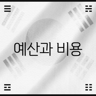 예산과 비용