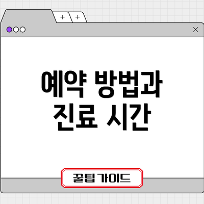 예약 방법과 진료 시간