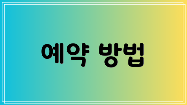 예약 방법