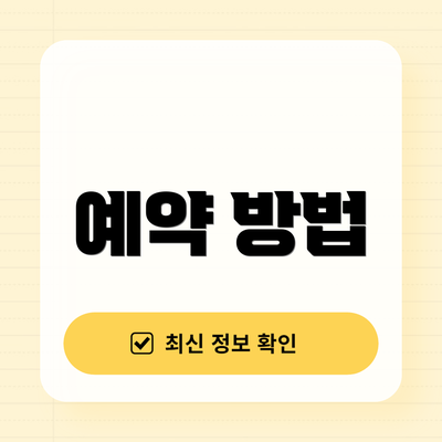 예약 방법