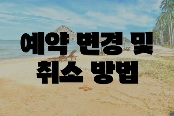 예약 변경 및 취소 방법
