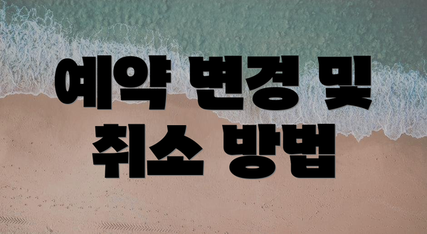 예약 변경 및 취소 방법