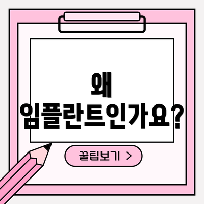 왜 임플란트인가요?
