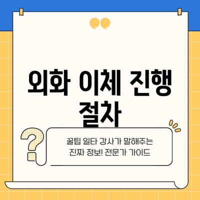 외화 이체 진행 절차