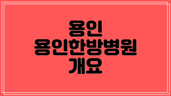 용인 용인한방병원 개요