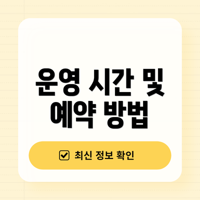 운영 시간 및 예약 방법