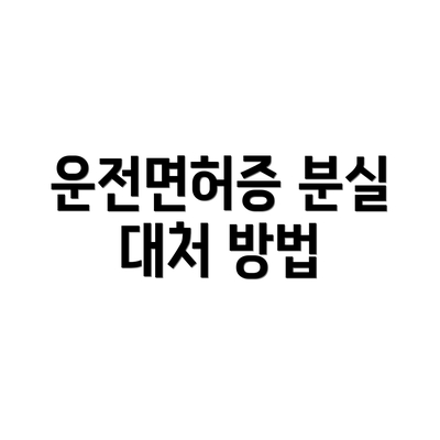 운전면허증 분실 대처 방법