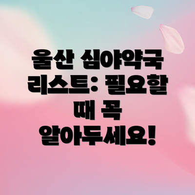울산 심야약국 리스트: 필요할 때 꼭 알아두세요!