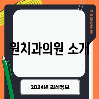원치과의원 소개