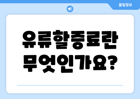 유류할증료란 무엇인가요?