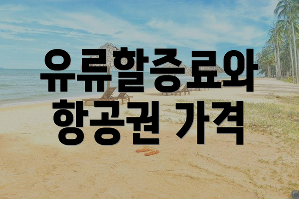 유류할증료와 항공권 가격