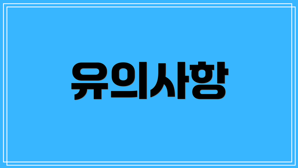 유의사항