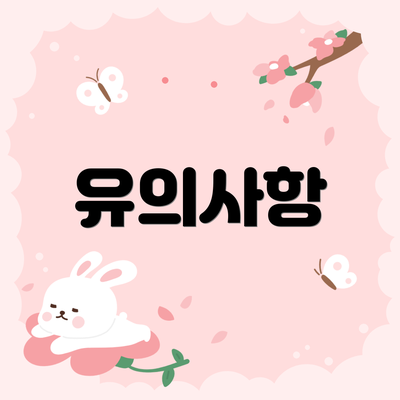 유의사항