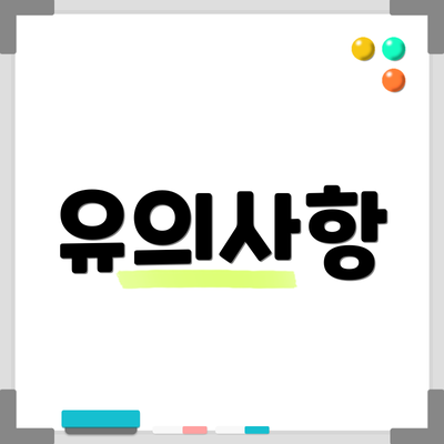 유의사항