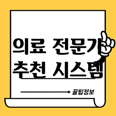 의료 전문가 추천 시스템